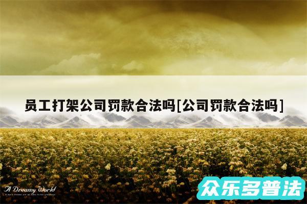 员工打架公司罚款合法吗及公司罚款合法吗