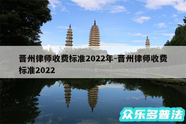 晋州律师收费标准2024年-晋州律师收费标准2024