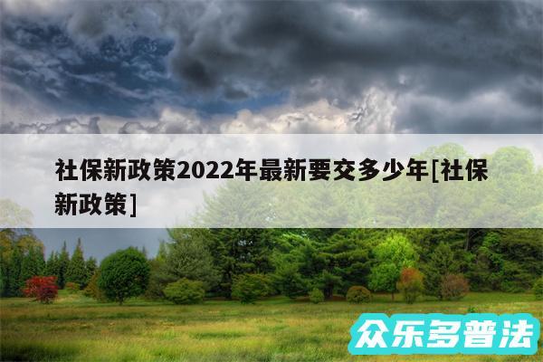 社保新政策2024年最新要交多少年及社保新政策