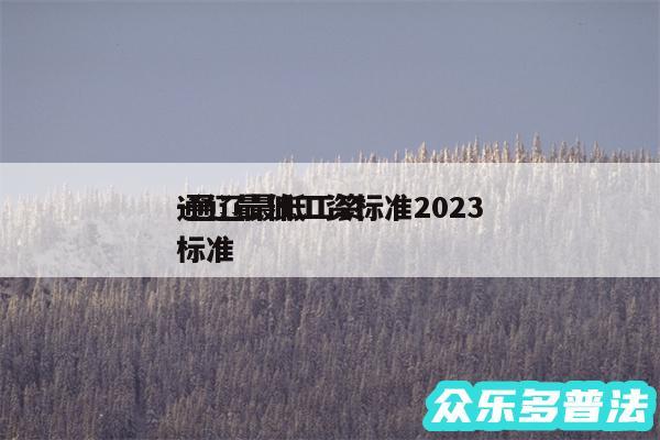 通辽最低工资标准2024
-通辽最低工资标准