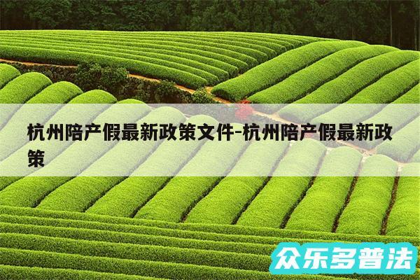 杭州陪产假最新政策文件-杭州陪产假最新政策