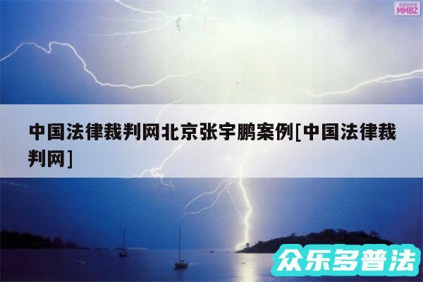 中国法律裁判网北京张宇鹏案例及中国法律裁判网