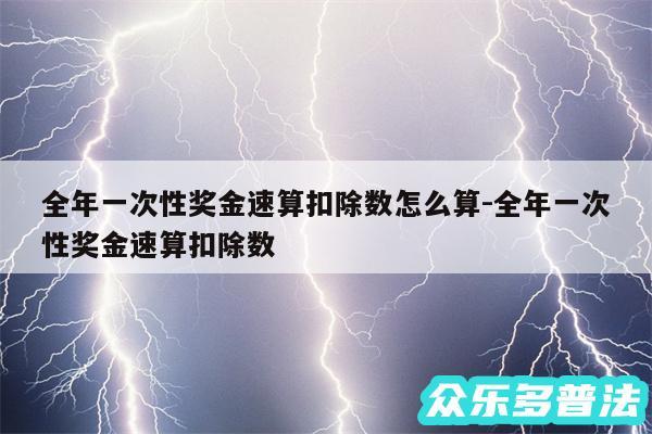 全年一次性奖金速算扣除数怎么算-全年一次性奖金速算扣除数