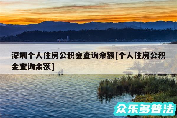 深圳个人住房公积金查询余额及个人住房公积金查询余额