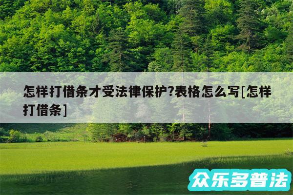 怎样打借条才受法律保护?表格怎么写及怎样打借条