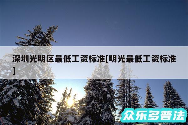 深圳光明区最低工资标准及明光最低工资标准