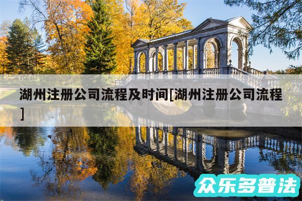 湖州注册公司流程及时间及湖州注册公司流程