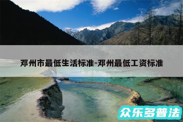 邓州市最低生活标准-邓州最低工资标准