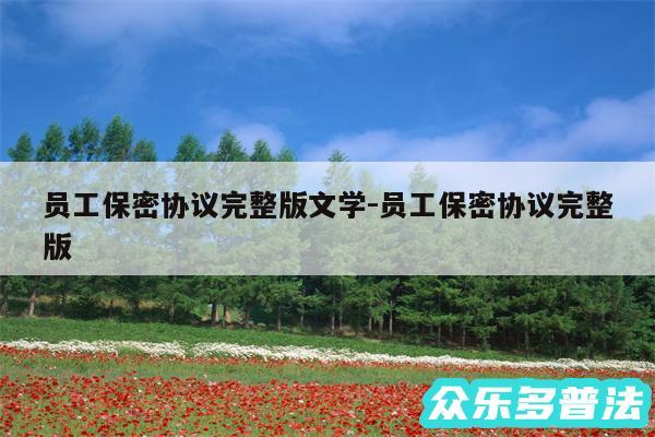员工保密协议完整版文学-员工保密协议完整版