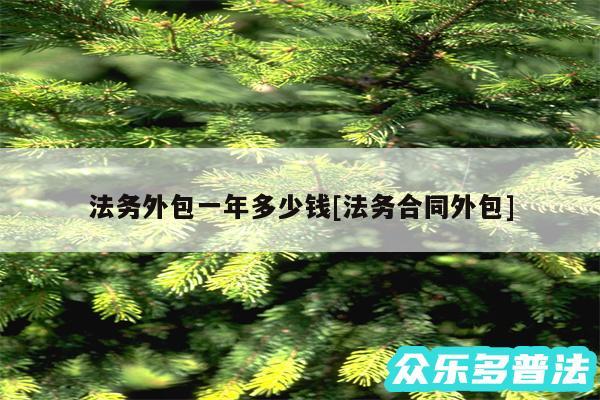 法务外包一年多少钱及法务合同外包