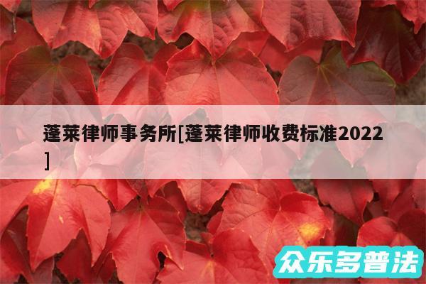 蓬莱律师事务所及蓬莱律师收费标准2024