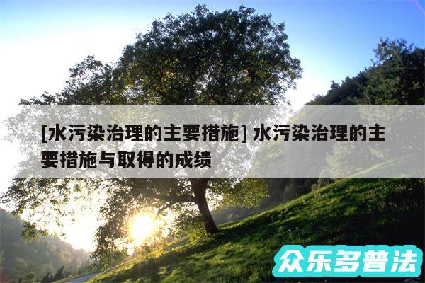 及水污染治理的主要措施 水污染治理的主要措施与取得的成绩