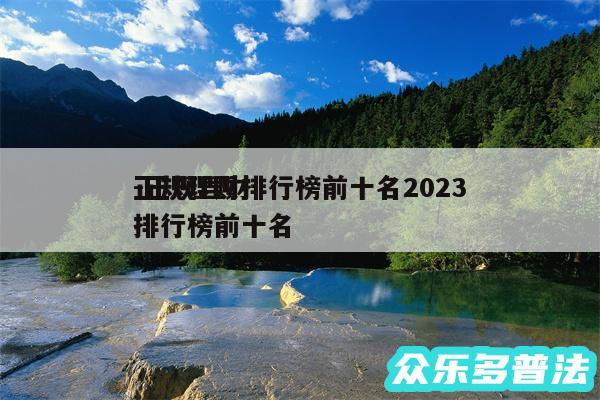 正规理财排行榜前十名2024
-正规理财排行榜前十名