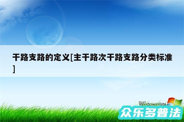 干路支路的定义及主干路次干路支路分类标准