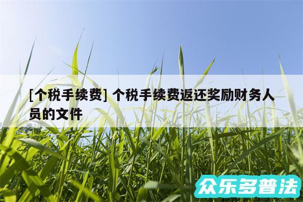 及个税手续费 个税手续费返还奖励财务人员的文件