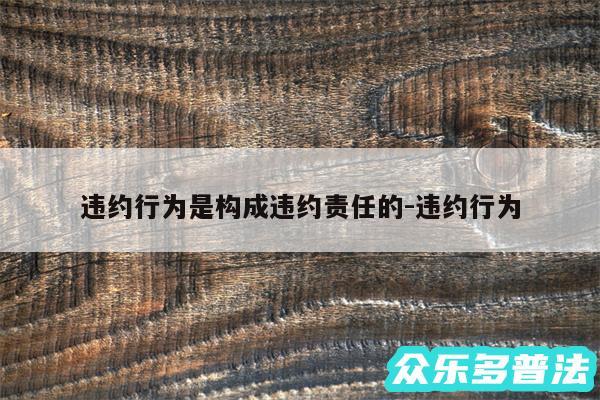 违约行为是构成违约责任的-违约行为