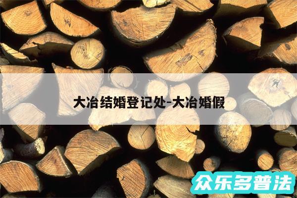 大冶结婚登记处-大冶婚假