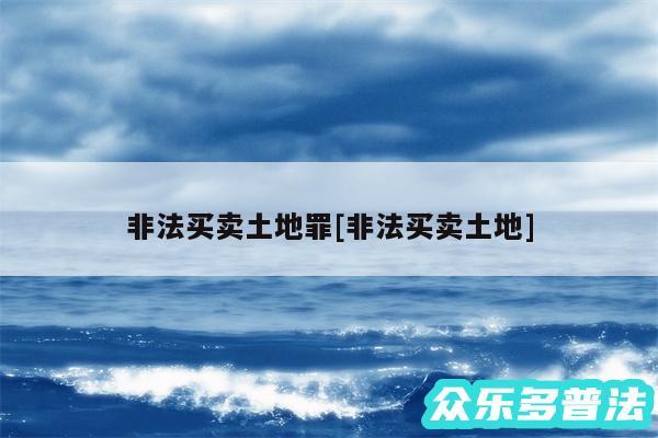 非法买卖土地罪及非法买卖土地