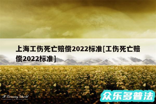 上海工伤死亡赔偿2024标准及工伤死亡赔偿2024标准