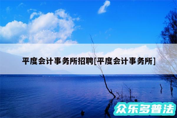 平度会计事务所招聘及平度会计事务所