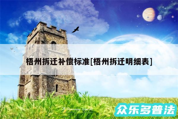 梧州拆迁补偿标准及梧州拆迁明细表