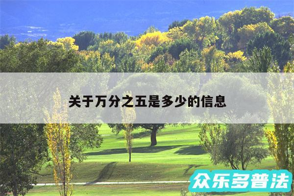 关于万分之五是多少的信息
