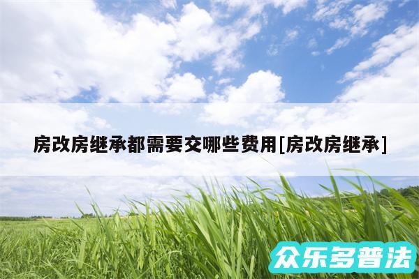 房改房继承都需要交哪些费用及房改房继承