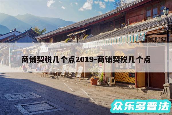 商铺契税几个点2019-商铺契税几个点