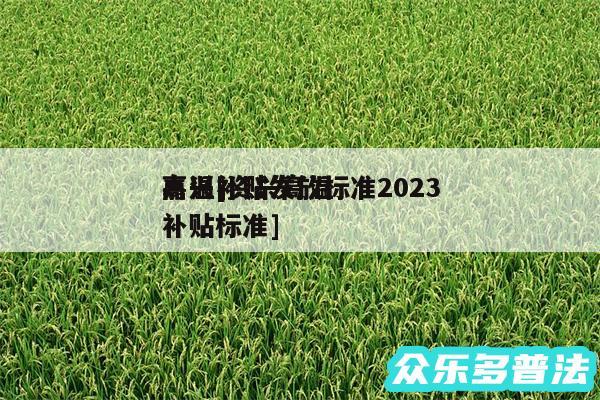 高温补贴发放标准2024
嘉兴及资兴高温补贴标准