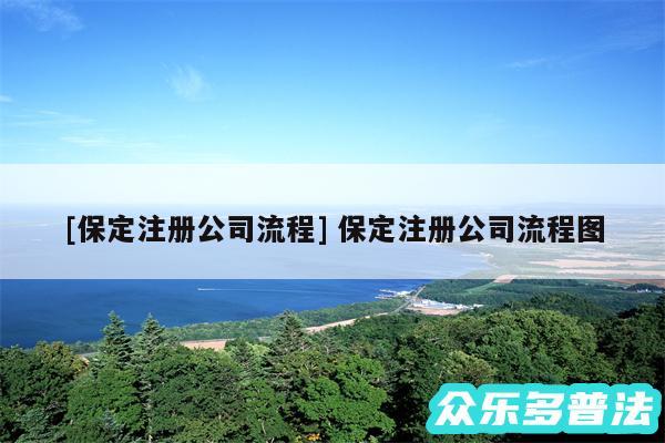 及保定注册公司流程 保定注册公司流程图