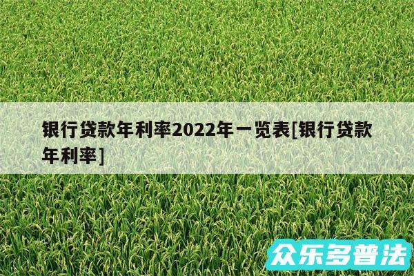 银行贷款年利率2024年一览表及银行贷款年利率