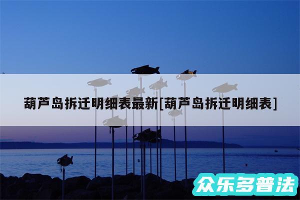 葫芦岛拆迁明细表最新及葫芦岛拆迁明细表