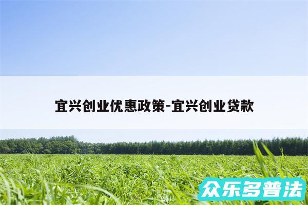 宜兴创业优惠政策-宜兴创业贷款