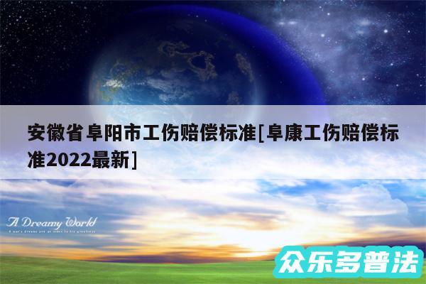 安徽省阜阳市工伤赔偿标准及阜康工伤赔偿标准2024最新