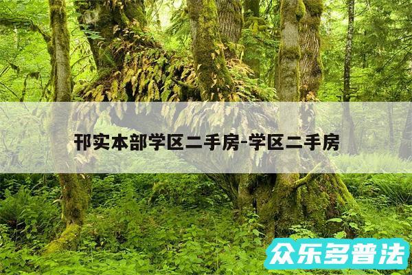 邗实本部学区二手房-学区二手房