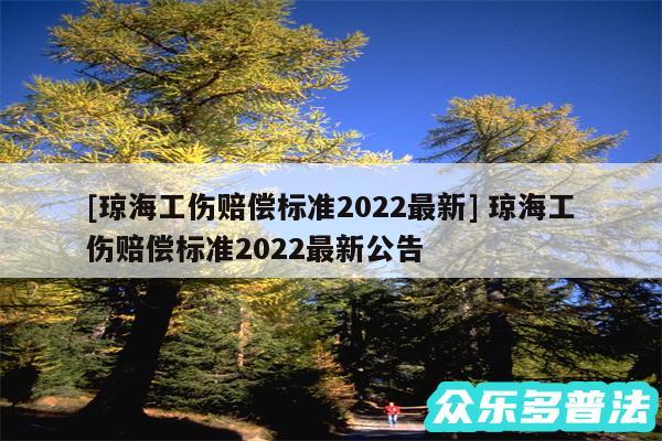 及琼海工伤赔偿标准2024最新 琼海工伤赔偿标准2024最新公告