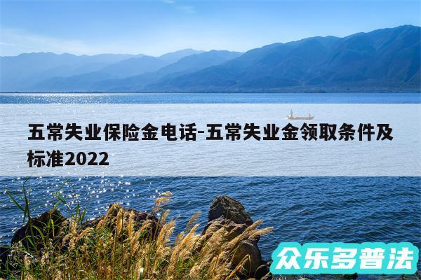 五常失业保险金电话-五常失业金领取条件及标准2024