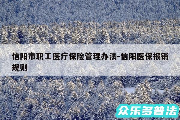 信阳市职工医疗保险管理办法-信阳医保报销规则