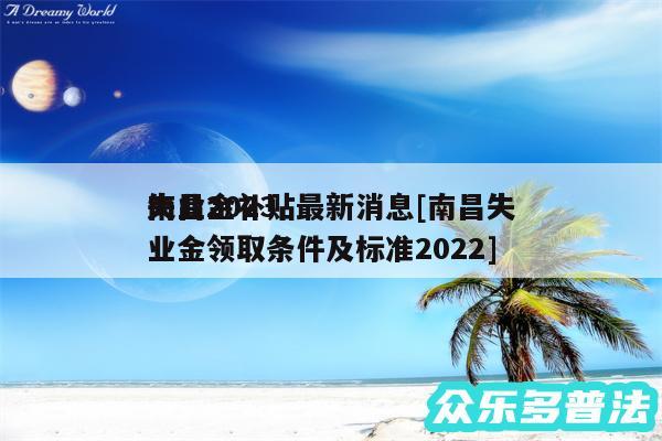 南昌2024
失业金补贴最新消息及南昌失业金领取条件及标准2024