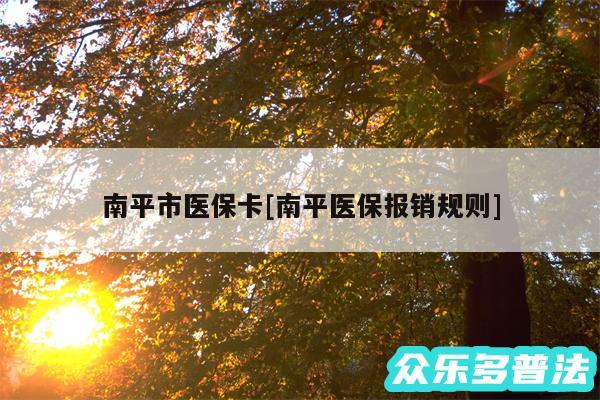 南平市医保卡及南平医保报销规则