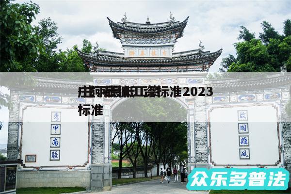 庄河最低工资标准2024
-庄河最低工资标准