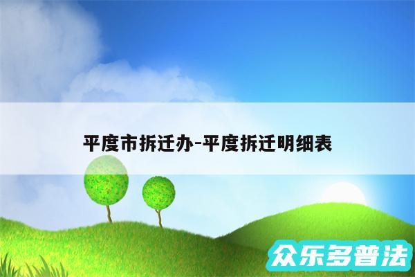 平度市拆迁办-平度拆迁明细表