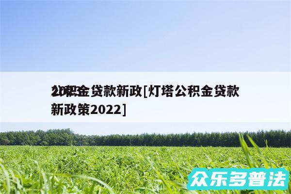 2024
公积金贷款新政及灯塔公积金贷款新政策2024