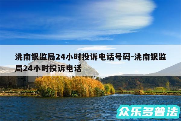 洮南银监局24小时投诉电话号码-洮南银监局24小时投诉电话