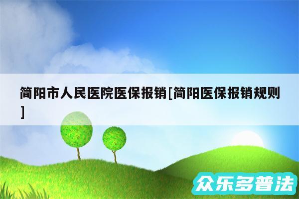 简阳市人民医院医保报销及简阳医保报销规则