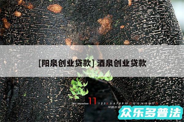 及阳泉创业贷款 酒泉创业贷款