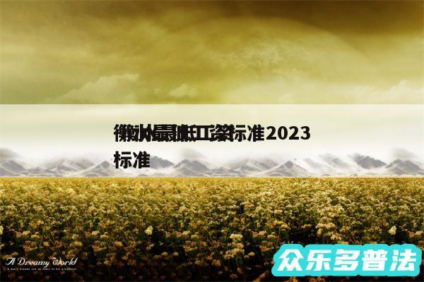 衡水最低工资标准2024
-衡水最低工资标准