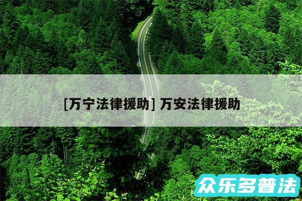 及万宁法律援助 万安法律援助