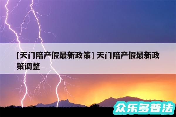 及天门陪产假最新政策 天门陪产假最新政策调整