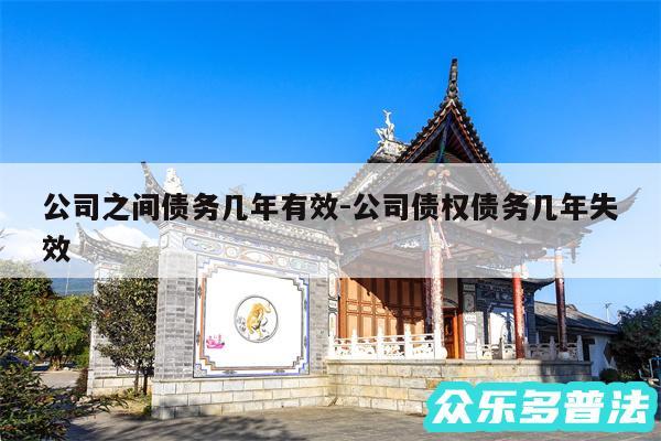 公司之间债务几年有效-公司债权债务几年失效